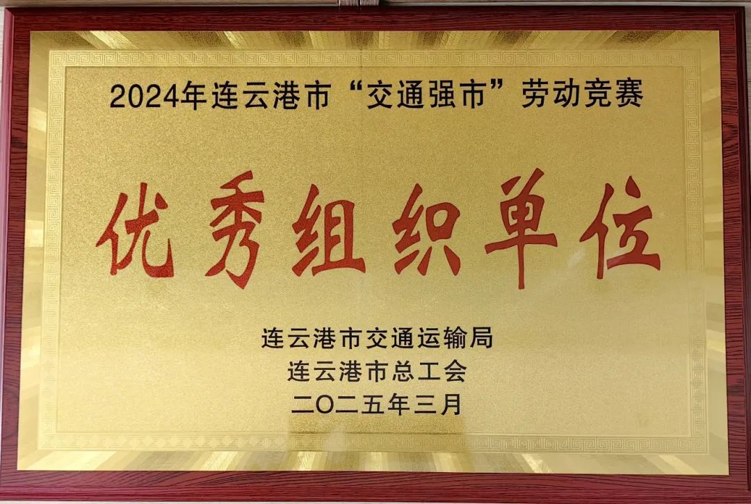 喜報！集團在2024年全市“交通強市” 勞動競賽活動中獲多項榮譽