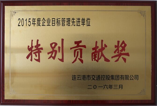 海通公交公司榮獲交通控股集團(tuán)2015年度企業(yè)目標(biāo)管理一等獎