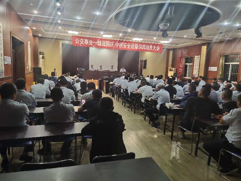公交集團公交事業(yè)一部召開“中秋、國慶” 安全運輸保障工作部署會議