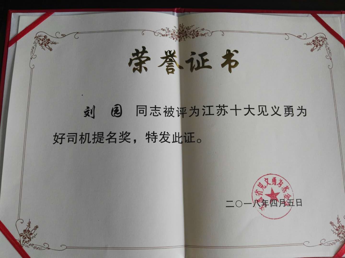 公交集團(tuán)快速公交公司劉園喜獲“第五屆江蘇十大見義勇為好司機”提名獎