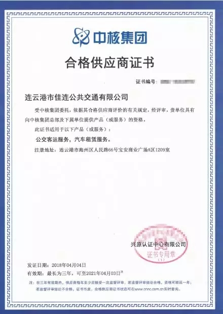 公交集團佳連公司順利獲得“中核集團合格供應(yīng)商”證書