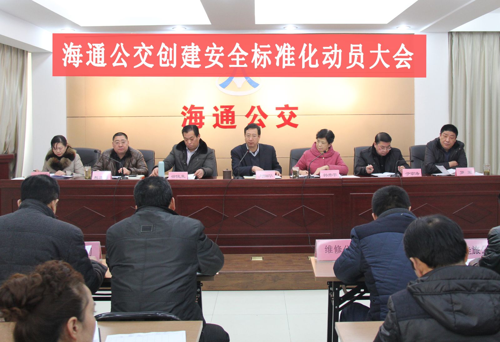 海通公交召開創(chuàng)建省安全標(biāo)準(zhǔn)化動員大會