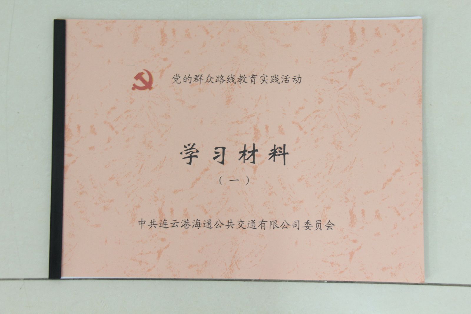 海通公交印發(fā)黨的群眾路線教育實踐活動學習手冊