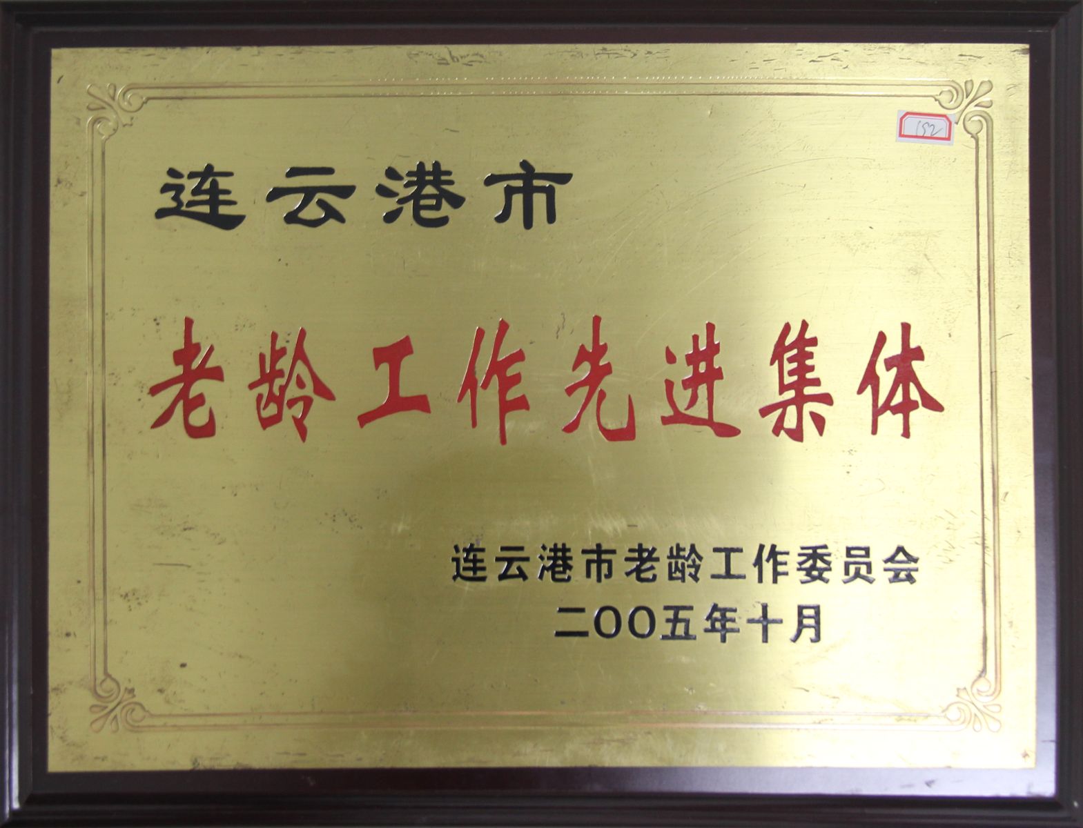 公司榮獲2005年度“連云港市老齡工作先進(jìn)集體”稱號